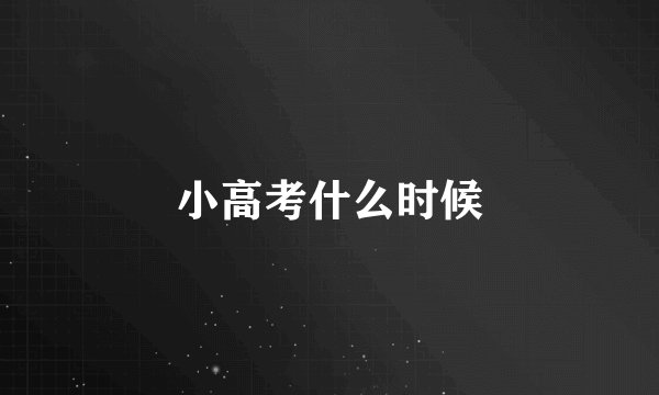 小高考什么时候