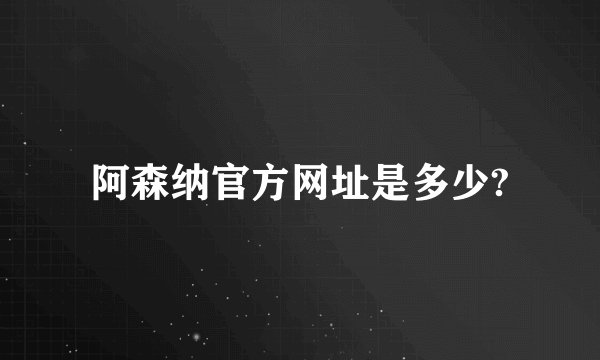 阿森纳官方网址是多少?