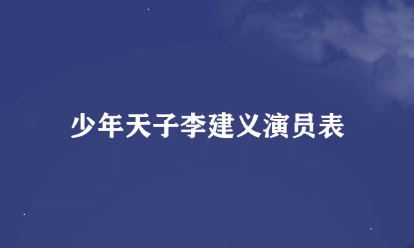 少年天子李建义演员表