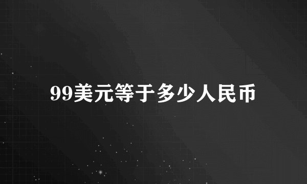 99美元等于多少人民币