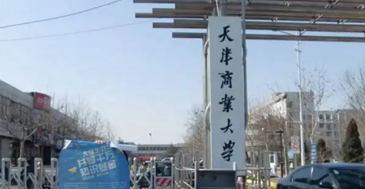 tjcu是哪个大学