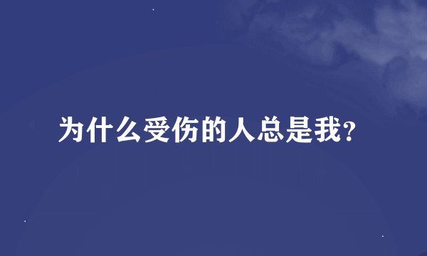 为什么受伤的人总是我？
