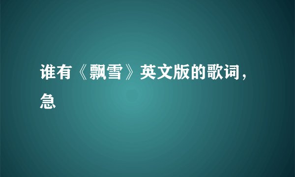 谁有《飘雪》英文版的歌词，急