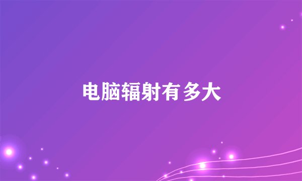 电脑辐射有多大