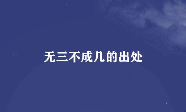 无三不成几的出处
