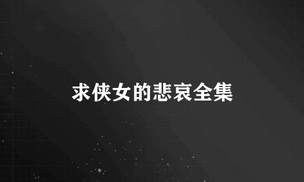 求侠女的悲哀全集