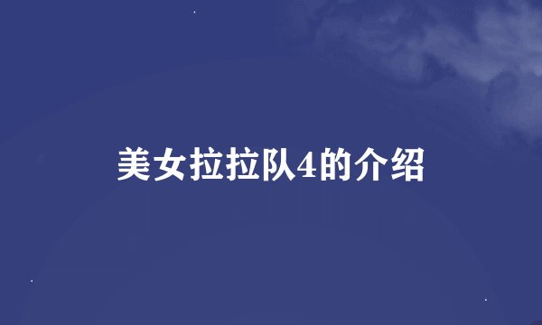 美女拉拉队4的介绍