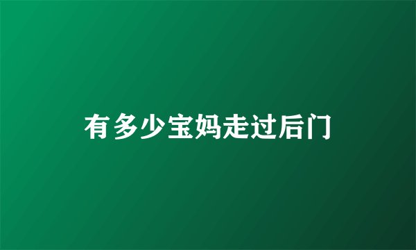 有多少宝妈走过后门