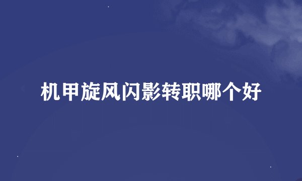机甲旋风闪影转职哪个好