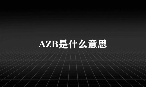 AZB是什么意思