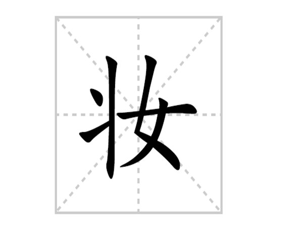 化妆的妆怎么写