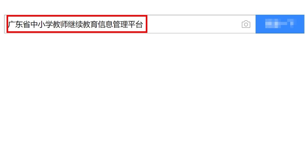 广东省中小学教师继续教育信息管理平台网址是什么