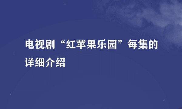 电视剧“红苹果乐园”每集的详细介绍