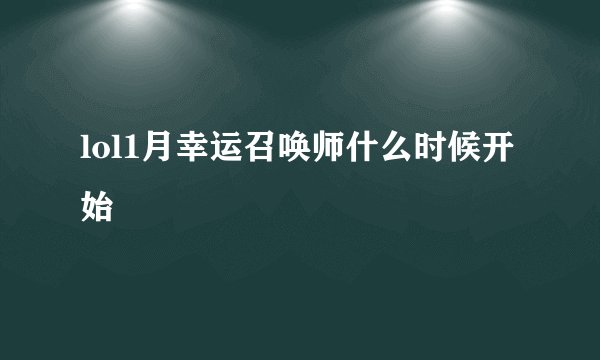 lol1月幸运召唤师什么时候开始
