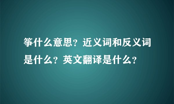 筝什么意思?近义词和反义词是什么?英文翻译是什么?