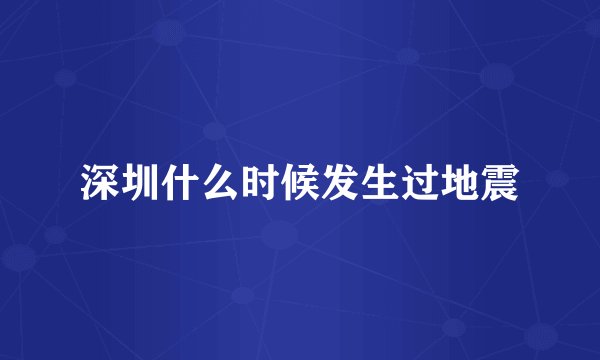 深圳什么时候发生过地震