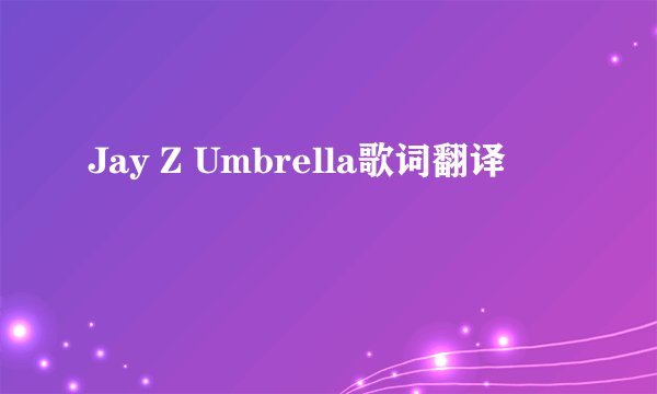 Jay Z Umbrella歌词翻译