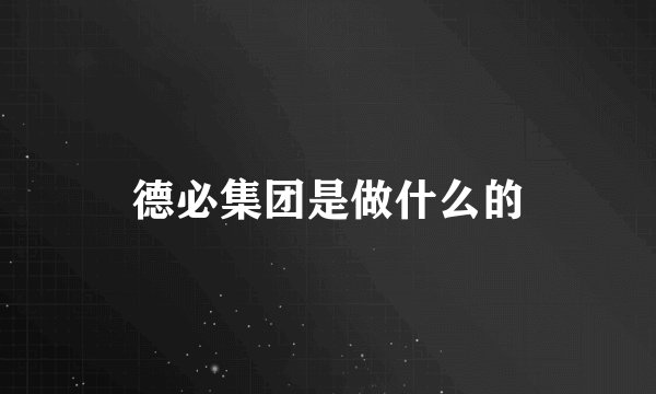 德必集团是做什么的