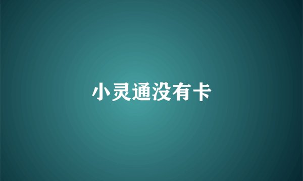 小灵通没有卡