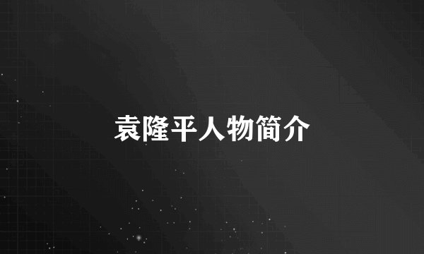 袁隆平人物简介