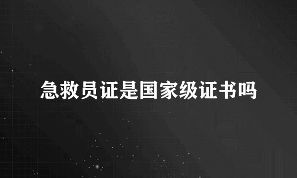 急救员证是国家级证书吗