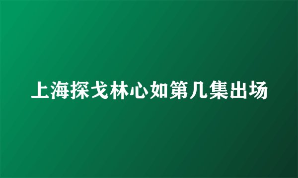 上海探戈林心如第几集出场