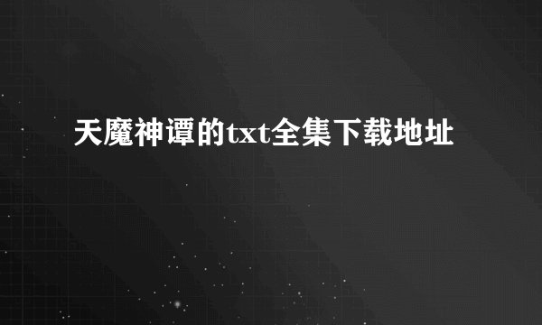 天魔神谭的txt全集下载地址