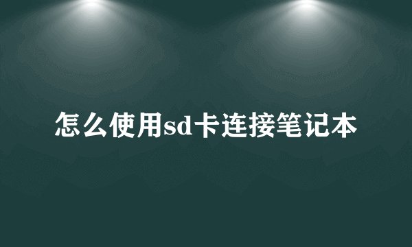 怎么使用sd卡连接笔记本