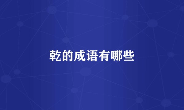 乾的成语有哪些