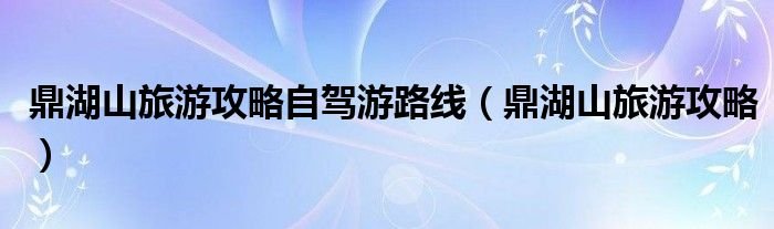 鼎湖山旅游攻略自驾游路线鼎湖山旅游攻略