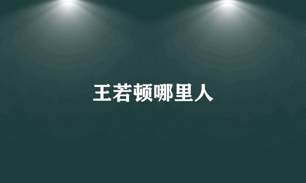 王若顿哪里人