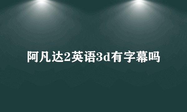 阿凡达2英语3d有字幕吗