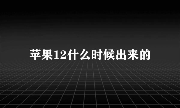 苹果12什么时候出来的
