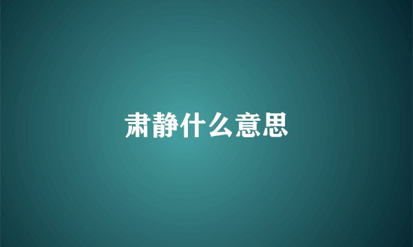 肃静什么意思