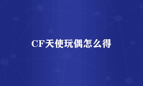 CF天使玩偶怎么得