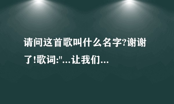 请问这首歌叫什么名字?谢谢了!歌词: