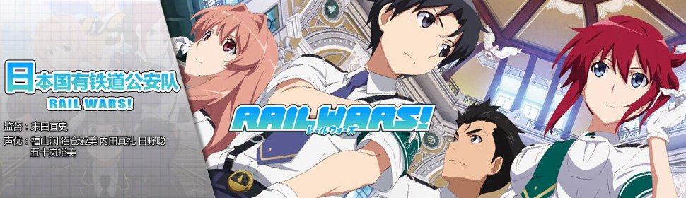 RAIL WARS!的介绍