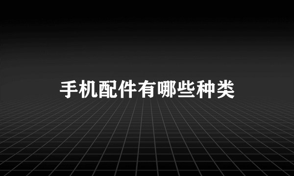 手机配件有哪些种类