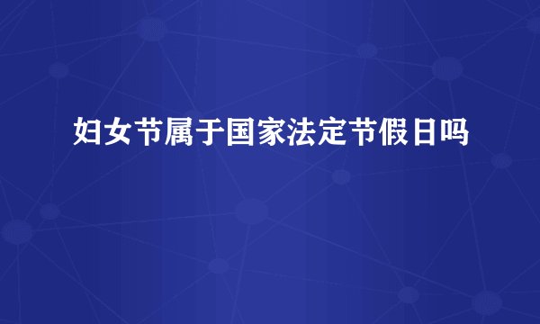 妇女节属于国家法定节假日吗