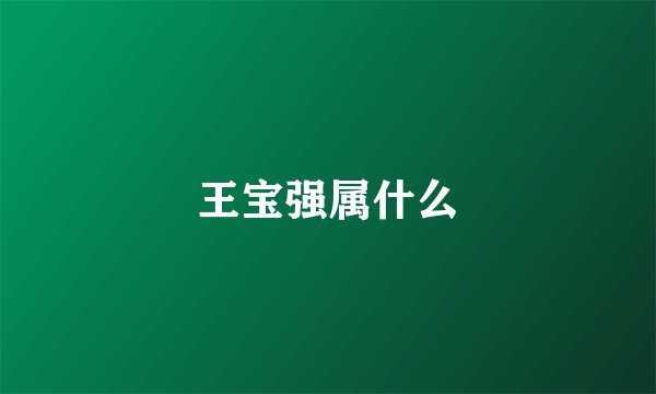 王宝强属什么