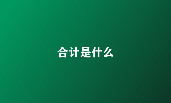 合计是什么