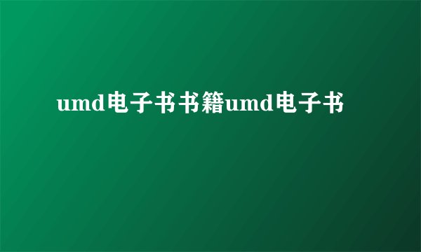 umd电子书书籍umd电子书