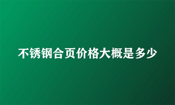 不锈钢合页价格大概是多少