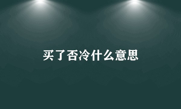 买了否冷什么意思