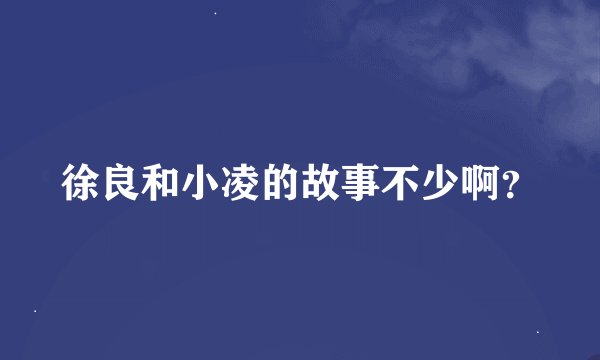徐良和小凌的故事不少啊？