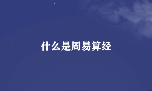 什么是周易算经
