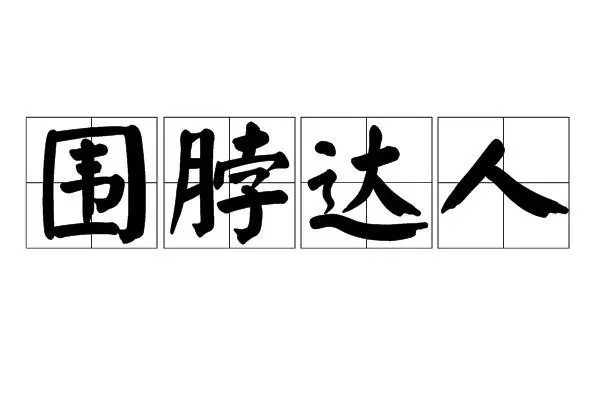 围脖英语