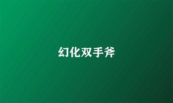 幻化双手斧