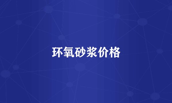 环氧砂浆价格