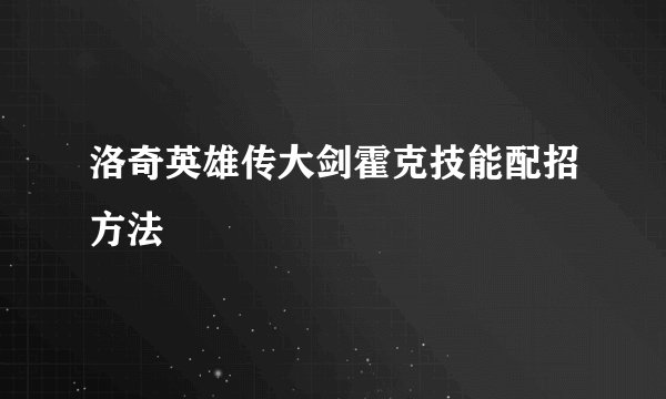 洛奇英雄传大剑霍克技能配招方法